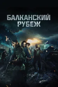 Постер к фильму Балканский рубеж 2019