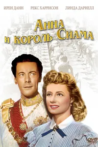 Постер к фильму Анна и король Сиама 1946