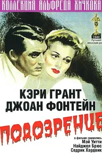 Постер к фильму Подозрение 1941