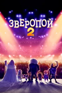 Постер к фильму Зверопой 2 2021