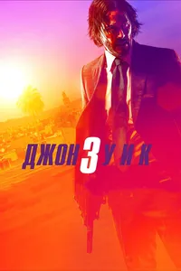 Постер к фильму Джон Уик 3