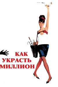 Постер к фильму Как украсть миллион 1966