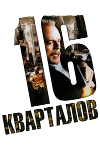 Постер к фильму 16 кварталов 2006