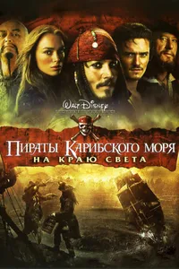 Постер к фильму Пираты Карибского моря: На краю света 2007