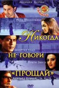 Постер к фильму Никогда не говори «Прощай» 2006