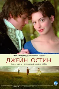 Постер к фильму Джейн Остин 2006