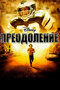 Постер к фильму Преодоление 2006