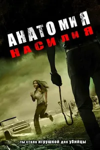 Постер к фильму Анатомия насилия 2005