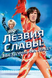 Постер к фильму Лезвия славы: Звездуны на льду 2007