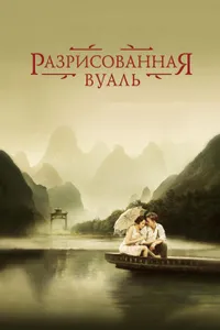 Постер к фильму Разрисованная вуаль 2006