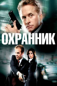 Постер к фильму Охранник 2006