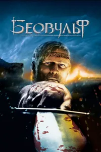 Постер к фильму Беовульф 2007