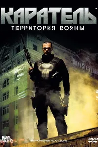 Постер к фильму Каратель: Территория войны 2008