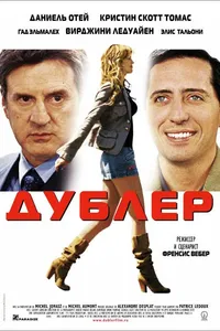 Постер к фильму Дублер 2006