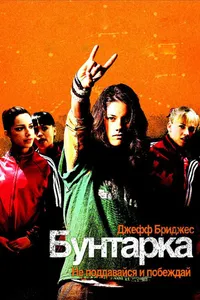 Постер к фильму Бунтарка 2006