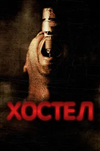 Постер к фильму Хостел 2005