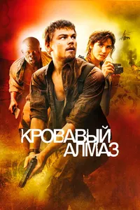 Постер к фильму Кровавый алмаз 2006