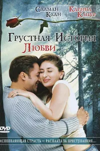 Постер к фильму Грустная история любви 2005