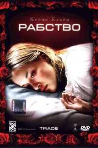 Постер к фильму Рабство 2007