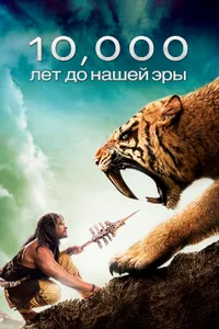 Постер к фильму 10 000 лет до н.э. 2008