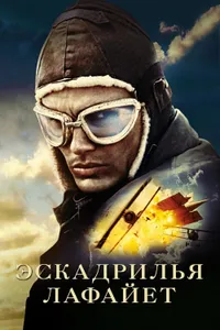 Постер к фильму Эскадрилья «Лафайет» 2006