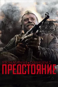 Постер к фильму Утомленные солнцем 2: Предстояние 2010