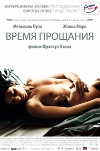 Постер к фильму Время прощания 2005