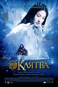 Постер к фильму Клятва 2005