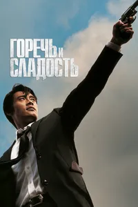 Постер к фильму Горечь и сладость 2005