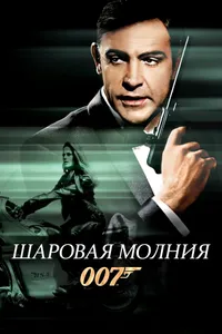 Постер к фильму Шаровая молния 1965