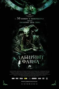 Постер к фильму Лабиринт Фавна 2006