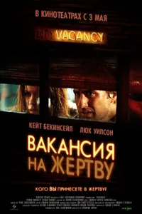 Постер к фильму Вакансия на жертву 2007