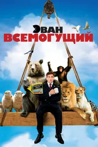 Постер к фильму Эван Всемогущий 2007