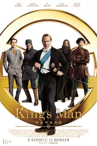 Постер к фильму King’s Man: Начало 2021