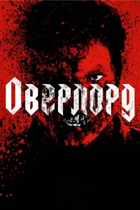 Постер к фильму Оверлорд