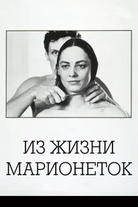 Постер к фильму Из жизни марионеток 1980