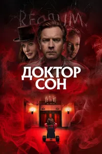 Постер к фильму Доктор Сон 2019