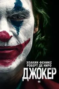 Постер к фильму Джокер 2019