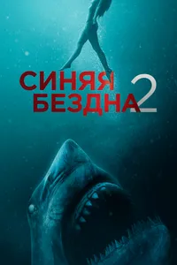 Постер к фильму Синяя бездна 2 2019