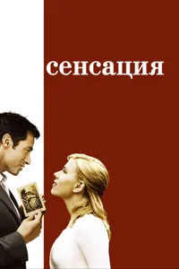 Постер к фильму Сенсация 2006