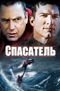 Постер к фильму Спасатель 2006