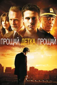 Постер к фильму Прощай, детка, прощай 2007