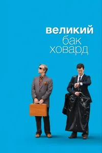 Постер к фильму Великий Бак Ховард 2008