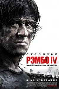 Постер к фильму Рэмбо IV