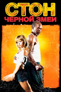 Постер к фильму Стон черной змеи 2006