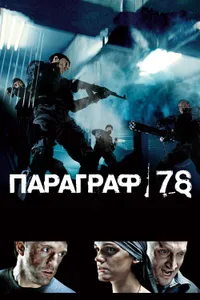 Постер к фильму Параграф 78: Фильм первый 2007