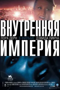 Постер к фильму Внутренняя империя 2006