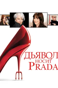 Постер к фильму Дьявол носит Prada 2006