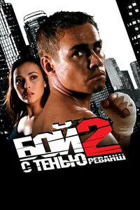 Постер к фильму Бой с тенью 2: Реванш 2007