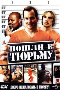 Постер к фильму Пошли в тюрьму 2006